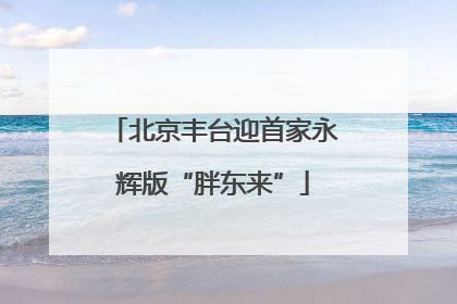 北京丰台迎首家永辉版“胖东来”