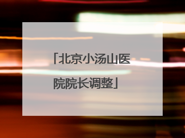 北京小汤山医院院长调整