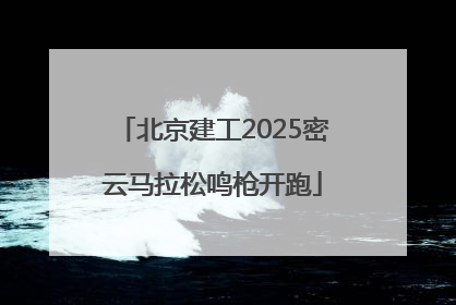 北京建工2025密云马拉松鸣枪开跑