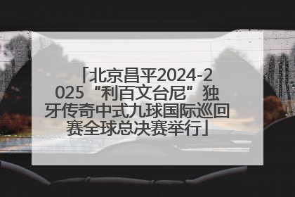 北京昌平2024-2025“利百文台尼”独牙传奇中式九球国际巡回赛全球总决赛举行