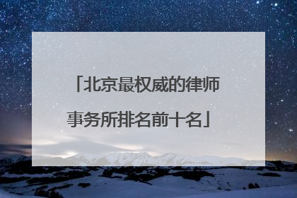 北京最权威的律师事务所排名前十名