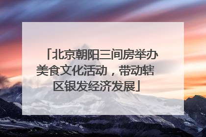 北京朝阳三间房举办美食文化活动，带动辖区银发经济发展