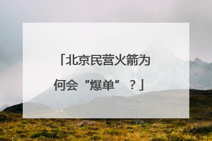 北京民营火箭为何会“爆单”？