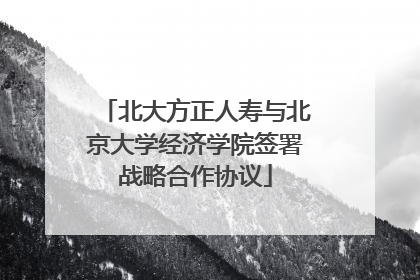 北大方正人寿与北京大学经济学院签署战略合作协议