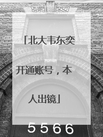 北大韦东奕开通账号，本人出镜