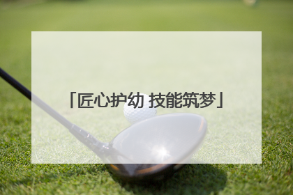 匠心护幼 技能筑梦