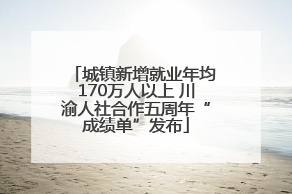 城镇新增就业年均170万人以上 川渝人社合作五周年“成绩单”发布