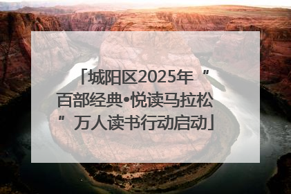 城阳区2025年“百部经典•悦读马拉松”万人读书行动启动