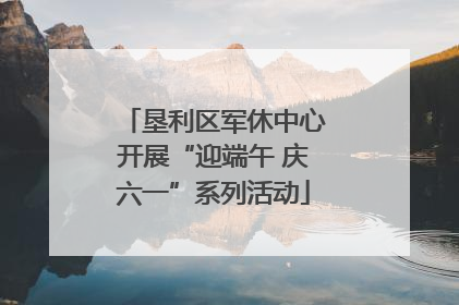 垦利区军休中心开展“迎端午 庆六一”系列活动