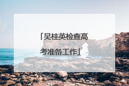 吴桂英检查高考准备工作