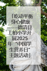 吃动平衡 身心健康——德清县上柏小学开展2025年“中国学生营养日”主题活动