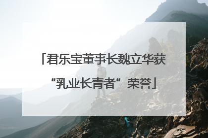 君乐宝董事长魏立华获“乳业长青者”荣誉