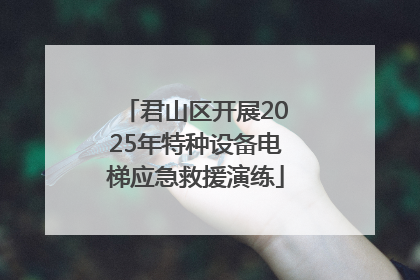 君山区开展2025年特种设备电梯应急救援演练