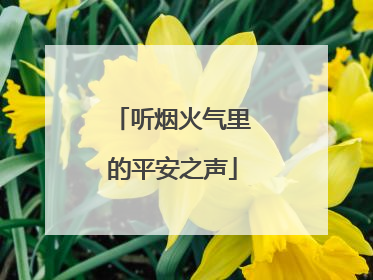 听烟火气里的平安之声