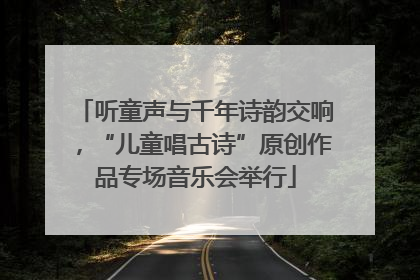 听童声与千年诗韵交响，“儿童唱古诗”原创作品专场音乐会举行