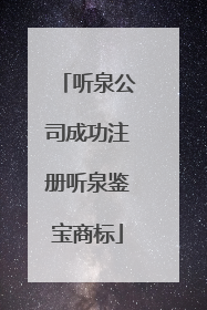 听泉公司成功注册听泉鉴宝商标