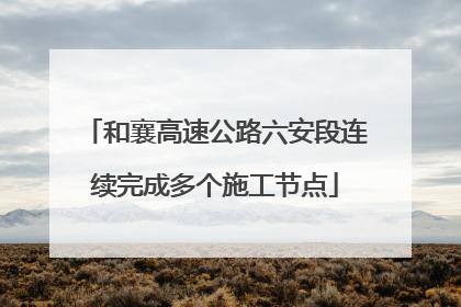 和襄高速公路六安段连续完成多个施工节点