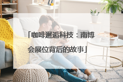 咖啡邂逅科技：南博会展位背后的故事