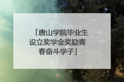 唐山学院毕业生设立奖学金奖励青春奋斗学子