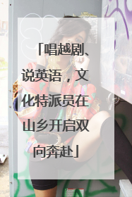 唱越剧、说英语，文化特派员在山乡开启双向奔赴