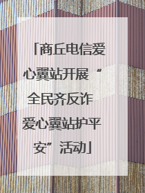 商丘电信爱心翼站开展“全民齐反诈 爱心翼站护平安”活动