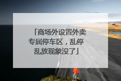 商场外设置外卖专属停车区，乱停乱放现象没了