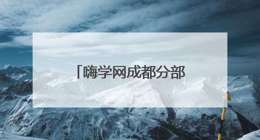 嗨学网成都分部4月活动纪实：庆典荣耀与培训提升共绘发展新蓝图