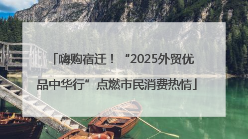嗨购宿迁！“2025外贸优品中华行”点燃市民消费热情