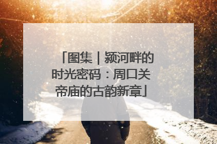 图集｜颍河畔的时光密码：周口关帝庙的古韵新章