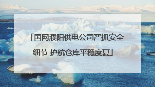 国网濮阳供电公司严抓安全细节 护航仓库平稳度夏
