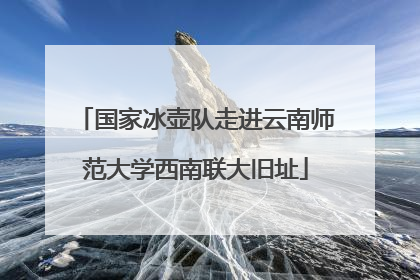 国家冰壶队走进云南师范大学西南联大旧址