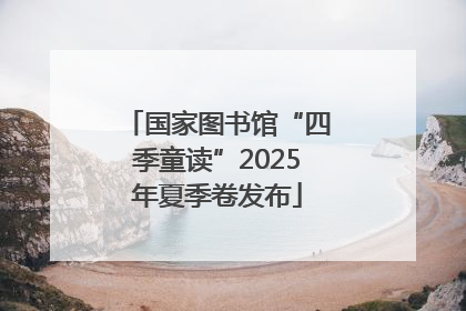 国家图书馆“四季童读”2025年夏季卷发布