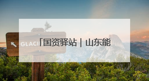 国资驿站｜山东能源荣获2024年度中国炼焦煤销量“十强”；全国首例铁路盖上智慧物流园钢结构主体完工