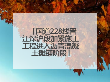 国道228线晋江深沪段加紧施工工程进入沥青混凝土摊铺阶段