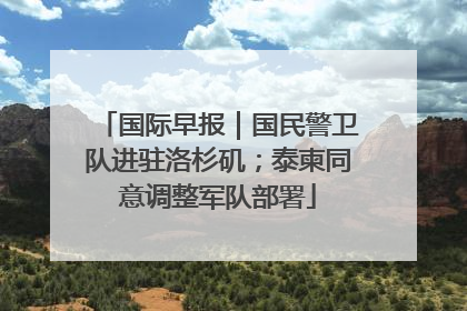 国际早报｜国民警卫队进驻洛杉矶；泰柬同意调整军队部署