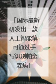 国际最新研发出一款人工智能笔 可通过手写识别帕金森病