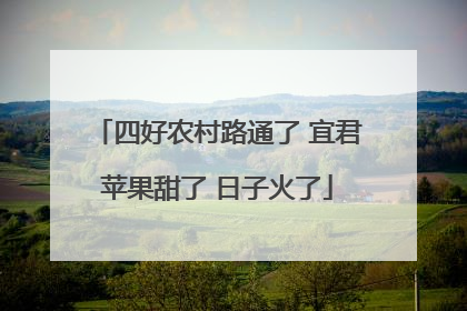 四好农村路通了 宜君苹果甜了 日子火了