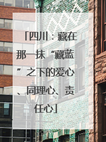 四川：藏在那一抹“藏蓝”之下的爱心、同理心、责任心