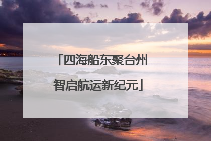 四海船东聚台州 智启航运新纪元