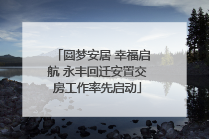 圆梦安居 幸福启航 永丰回迁安置交房工作率先启动
