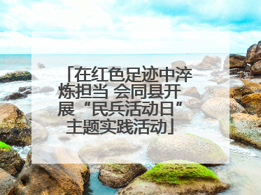 在红色足迹中淬炼担当 会同县开展“民兵活动日”主题实践活动
