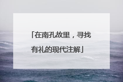 在南孔故里，寻找有礼的现代注解