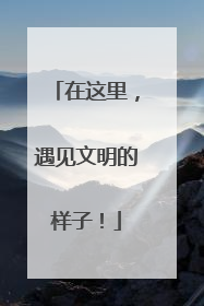 在这里，遇见文明的样子！