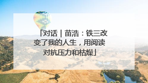 对话｜苗浩：铁三改变了我的人生，用阅读对抗压力和枯燥