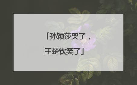 孙颖莎哭了，王楚钦笑了