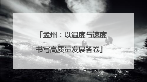 孟州：以温度与速度书写高质量发展答卷