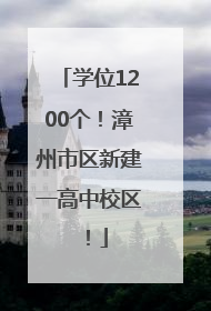 学位1200个！漳州市区新建一高中校区！