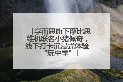 学而思旗下摩比思维机联名小猪佩奇，线下打卡沉浸式体验“玩中学”