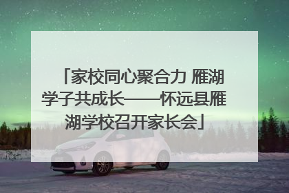 家校同心聚合力 雁湖学子共成长——怀远县雁湖学校召开家长会