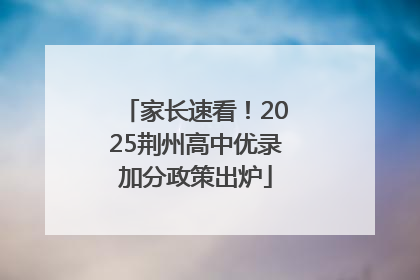 家长速看！2025荆州高中优录加分政策出炉